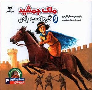افسانه هایی با قهرمانان پسر 3 - ملک جمشید و کره اسب بادی