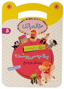 کتاب برچسبی خاله بازی - پیلا چه می پوشد