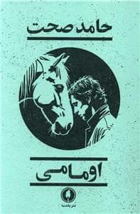 اومامی