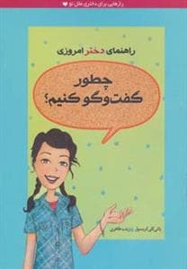 راهنمای دختر امروزی / چطور گفت و گو کنیم