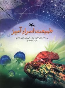 طبیعت اسرار آمیز