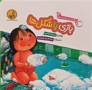 حالا با چی بازی کنم؟ - بازی با شکل‌ها