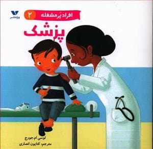 افراد پر مشغله 2 - پزشک