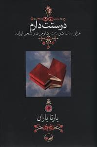 دوستت دارم - هزار سال دوستت دارم در شعر ایران