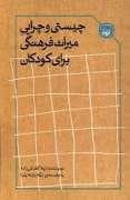 چیستی و چرایی میراث فرهنگی برای کودکان