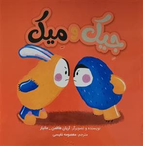 جیک و میک
