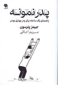 پدر نمونه - راهنمای یک ساعته برای پدر بهتری بودن