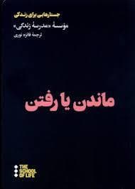 ماندن یا رفتن - جستارهایی برای زندگی