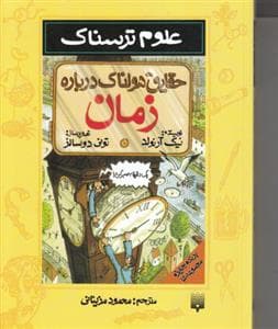 علوم ترسناک - حقایق هولناک درباره ی زمان