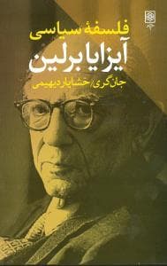فلسفه سیاسی آیزایا برلین
