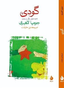 گودی