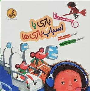 حالا با چی بازی کنم؟ - بازی با اسباب‌بازی‌ها