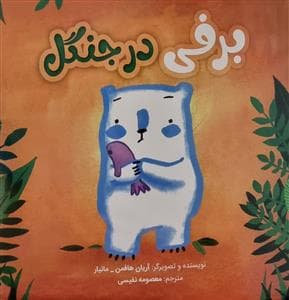 جلد کتاب برفی در جنگل