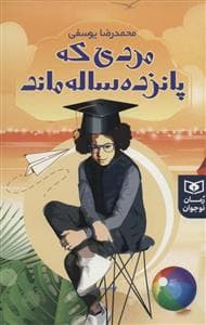 مردی که پانزده ساله ماند