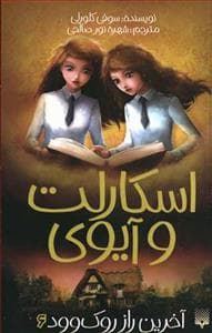 اسکارلت و آیوی 6 - آخرین راز روک وود