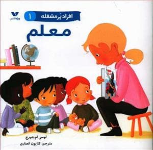 افراد پر مشغله 1 - معلم