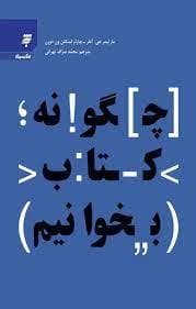 چگونه کتاب بخوانیم