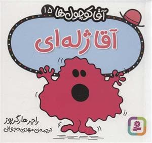 آقا کوچول ها 15 - آقا ژله ای