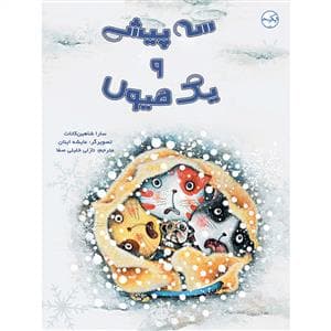 جلد کتاب سه پیشی و یک هیولا