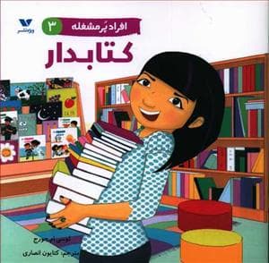 افراد پر مشغله 3 - کتابدار