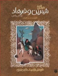 قصه خواندنی - شیرین و فرهاد