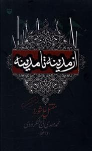 از مدینه تا مدینه - مقتل عاشورا