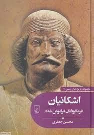 مجموعه تاریخ ایران زمین 3 - اشکانیان فرمانروایان فراموش شده
