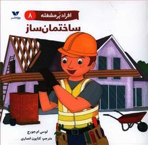 افراد پر مشغله 8 - ساختمان ساز