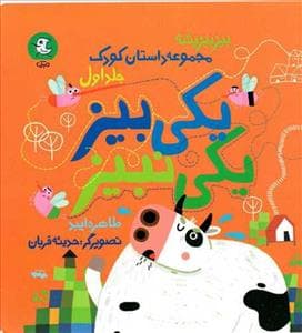 بیزبیز پشه 1 - یکی بیز یکی نبیز