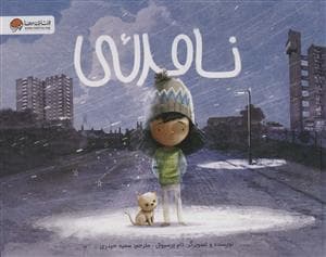 جلد کتاب نامرئی