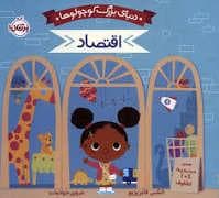 دنیای بزرگ کوچولو ها - اقتصاد