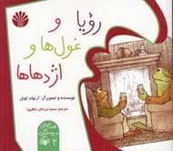 رویا و غول اژدها ها