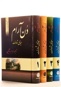 دن آرام - چهار جلدی