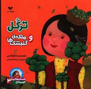 افسانه هایی با قهرمانان دختر 3 - ترگل و ملکه ی گنجشک ها
