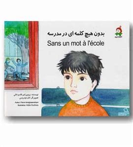 بدون هیچ کلمه ای در مدرسه
