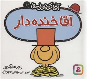 آقا کوچول ها 10 - آقا خنده دار