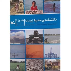 دانشنامه ی محیط زیست جلد اول