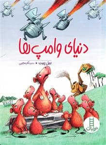 دنیای وامپ ها
