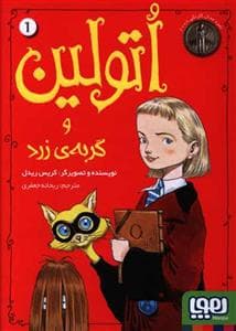 اتولین و گربه ی زرد