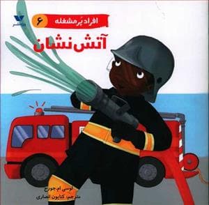 افراد پر مشغله 6 - آتش نشان
