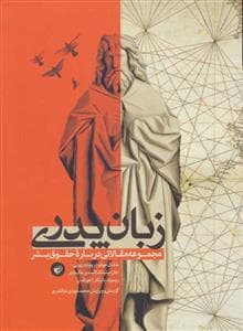 زبان پدری - مجموعه مقالاتی درباره حقوق بشر