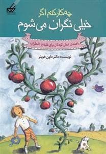 جلد کتاب چه کار کنم اگر خیلی نگران می شوم