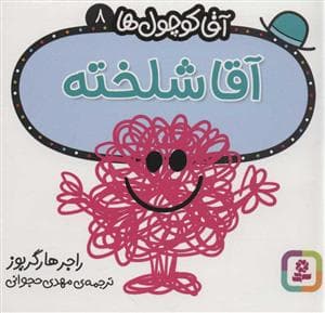 آقا کوچول ها 8 - آقا شلخته