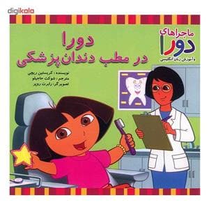 ماجراهای دورا - دورا در مطب دندان پزشکی