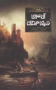 آن سوی دریای مردگان