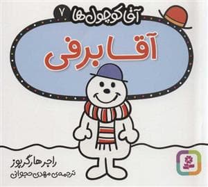 آقا کوچول ها 7 - آقا برفی