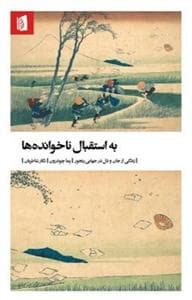 به استقبال ناخوانده ها