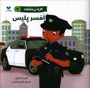افراد پر مشغله 7 - افسر پلیس