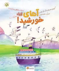 قند و عسل - آهای خورشید!