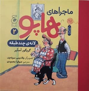 ماجراهای هاپو 2 - لانه ی چند طبقه